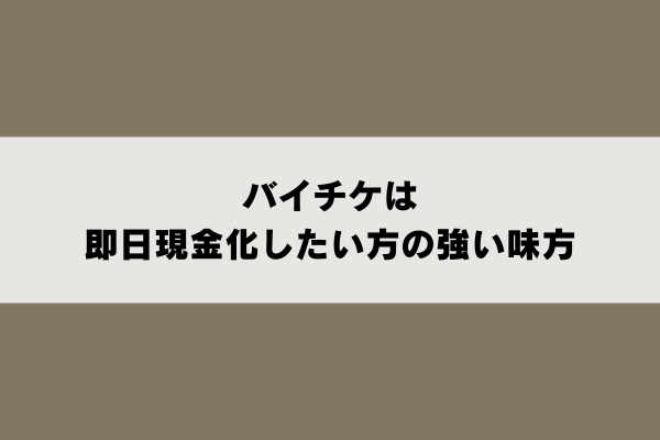 バイチケは即日現金化したい方の強い味方