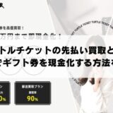 タートルチケットの先払い買取とは？即日でギフト券を現金化する方法を解説