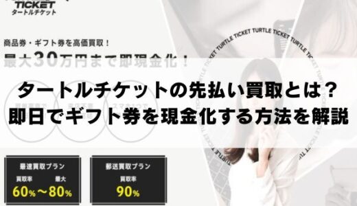 タートルチケットの先払い買取とは？即日でギフト券を現金化する方法を解説