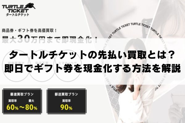タートルチケットの先払い買取とは？即日でギフト券を現金化する方法を解説