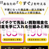 バイチケで先払い買取現金化！即日現金を手に入れる仕組みと利用方法