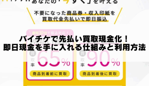 バイチケで先払い買取現金化！即日現金を手に入れる仕組みと利用方法