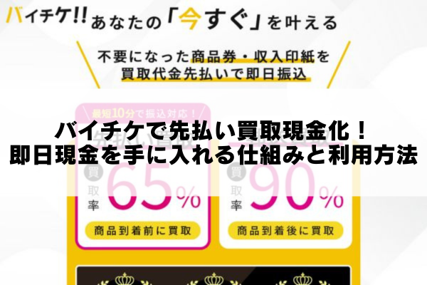 バイチケで先払い買取現金化！即日現金を手に入れる仕組みと利用方法