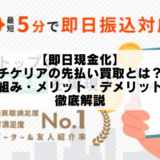 【即日現金化】チケリアの先払い買取とは？仕組み・メリット・デメリットを徹底解説