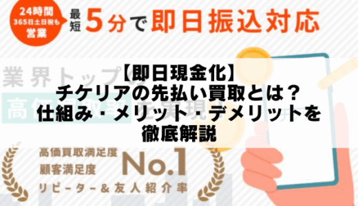 【即日現金化】チケリアの先払い買取とは？仕組み・メリット・デメリットを徹底解説