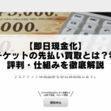 【即日現金化】リセチケットの先払い買取とは？特徴・評判・仕組みを徹底解説