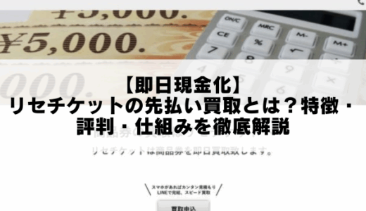 【即日現金化】リセチケットの先払い買取とは？特徴・評判・仕組みを徹底解説