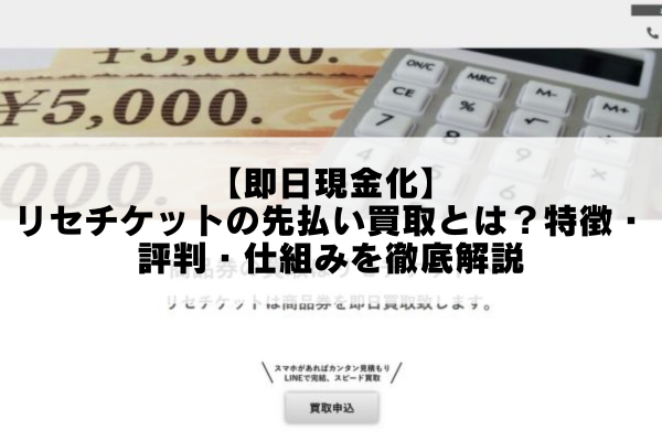 【即日現金化】リセチケットの先払い買取とは？特徴・評判・仕組みを徹底解説