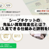 シープチケットの先払い買取現金化とは？即日入金できる仕組みと評判を解説