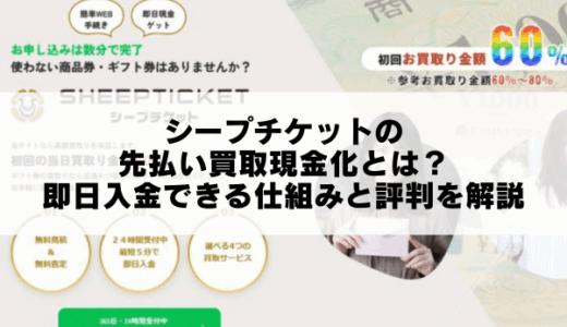 シープチケットの先払い買取現金化とは？即日入金できる仕組みと評判を解説