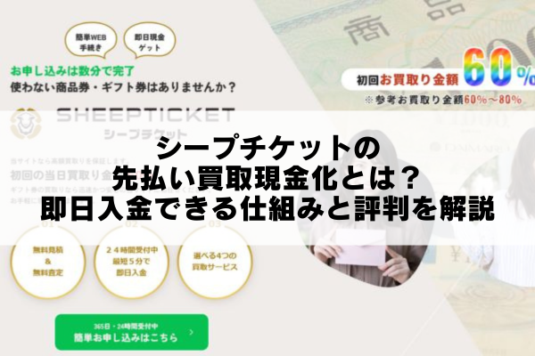 シープチケットの先払い買取現金化とは？即日入金できる仕組みと評判を解説